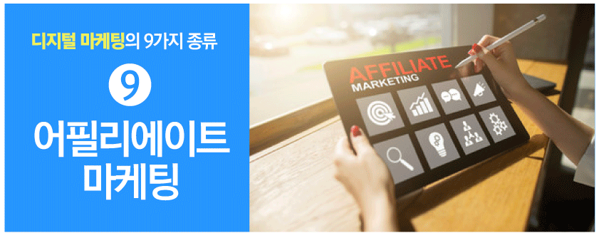 디지털 마케팅의 종류 및 트렌드-제휴 마케팅-types of digital marketing and trends in 2021-affiliate marketing
