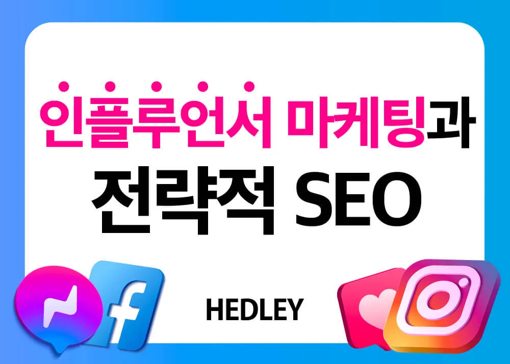 인플루언서-마케팅과-전략적-SEO-헤들리-디지털