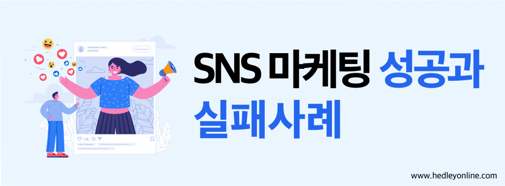 SNS 마케팅 성공과 실패사례 헤들리 디지털