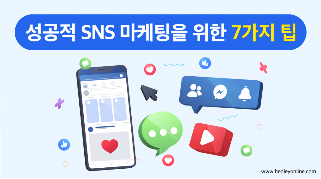 성공적 SNS 마케팅을 위한 7가지 팁 헤들리 디지털
