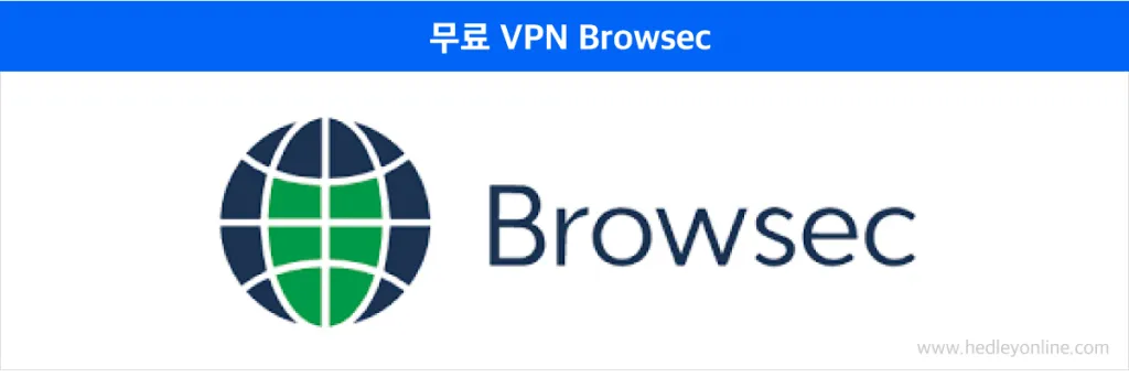 browsec-VPN-헤들리-디지털