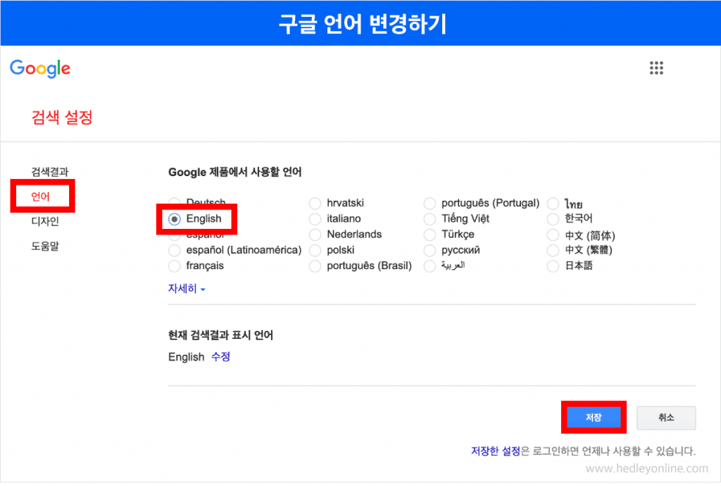 구글-언어-변경하기-헤들리-디지털